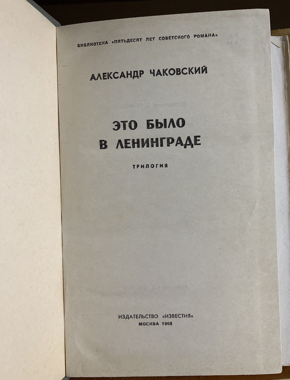 Олександр Чаковський. Перемога. Это было в Ленинграде.