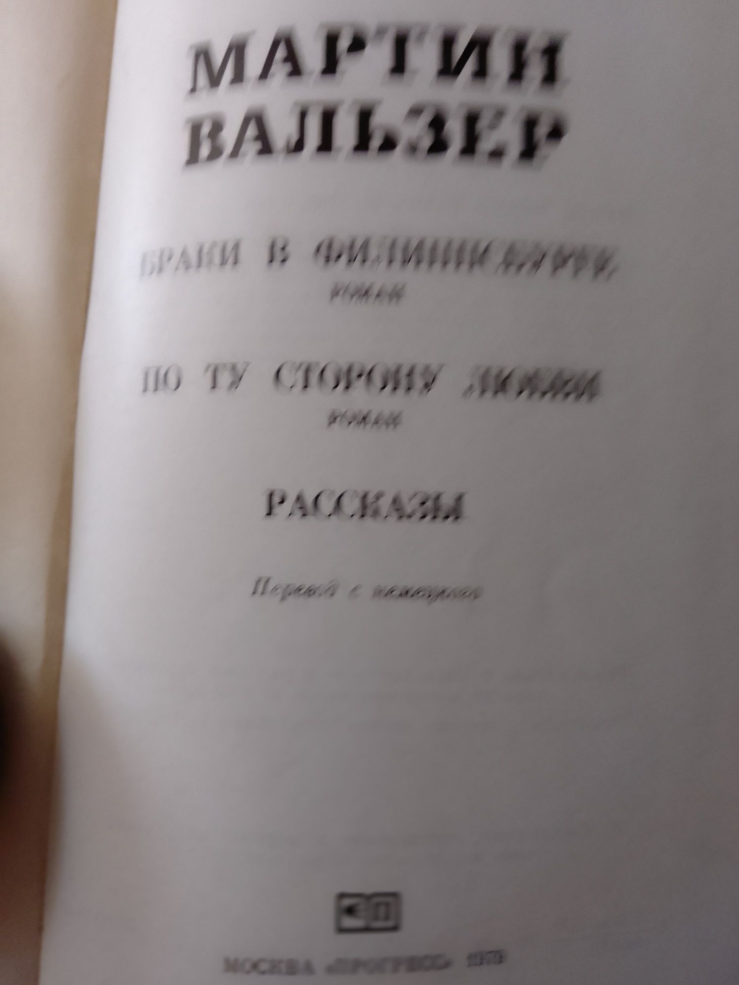 М Вальзер По ту сторону любви,1979 год