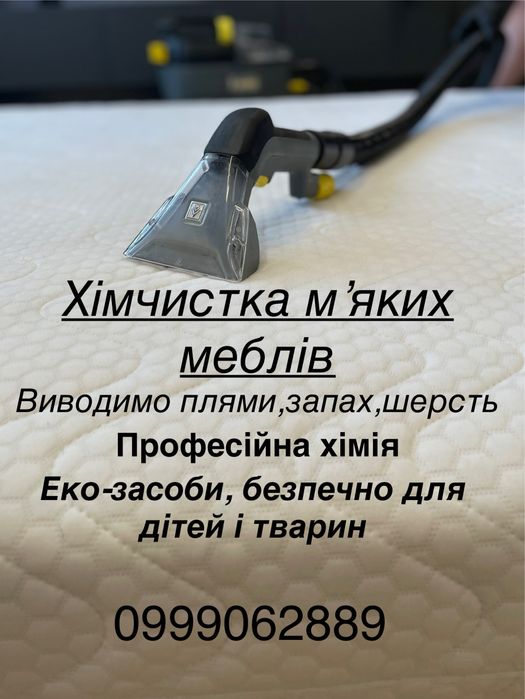 Хімчистка мʼяких меблів