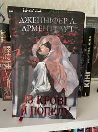 Із крові і попелу подарункове, королівство плоті в вогню