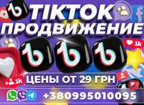 ТИКТОК ПРОДВИЖЕНИЕ Клиенты Целевая аудитория Раскрутка TikTok УКРАИНА!