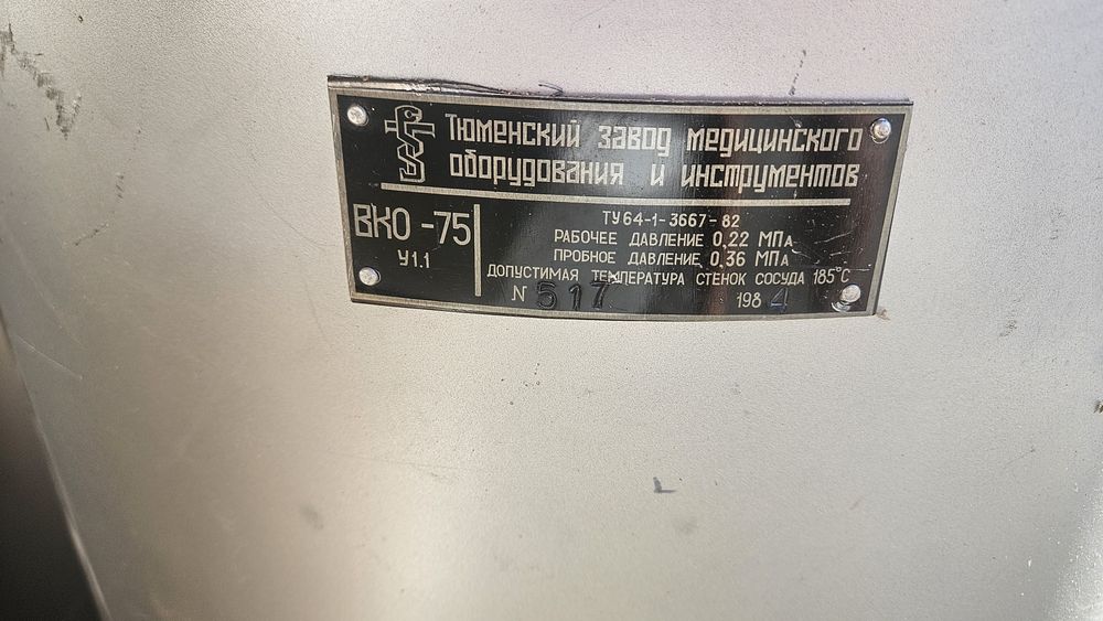 Стерилизатор (автоклав)ВКО-75 новый