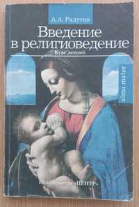 ВВЕДЕНИЕ В РЕЛИГИОВЕДЕНИЕ: теория, история и современные религии