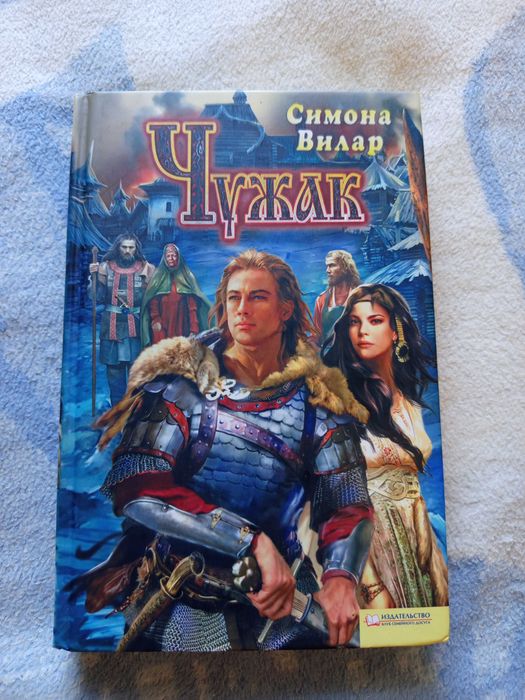 Книги Симона Вилар исторические любовные романы чтение литература