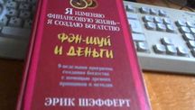 Шэфферт Эрик "Я изменяю финансовую жизнь - я создаю богатство