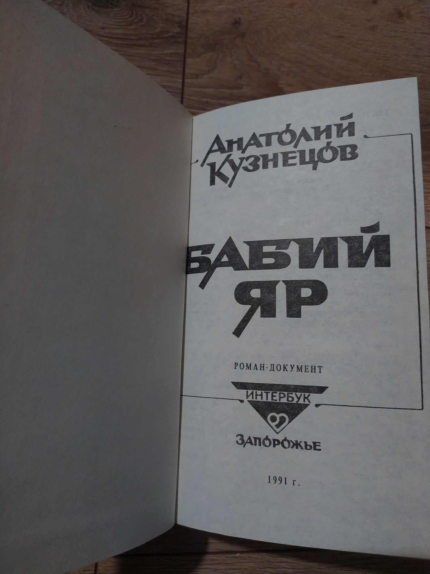 Бабий Яр Бабин Яр Анатолий Кузнецов
