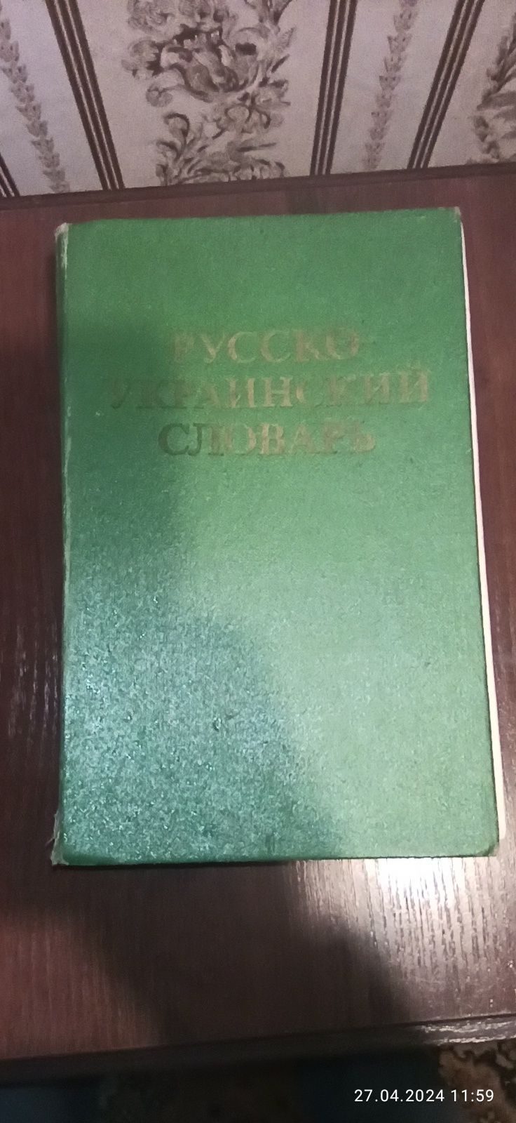 Русско-украинский словарь