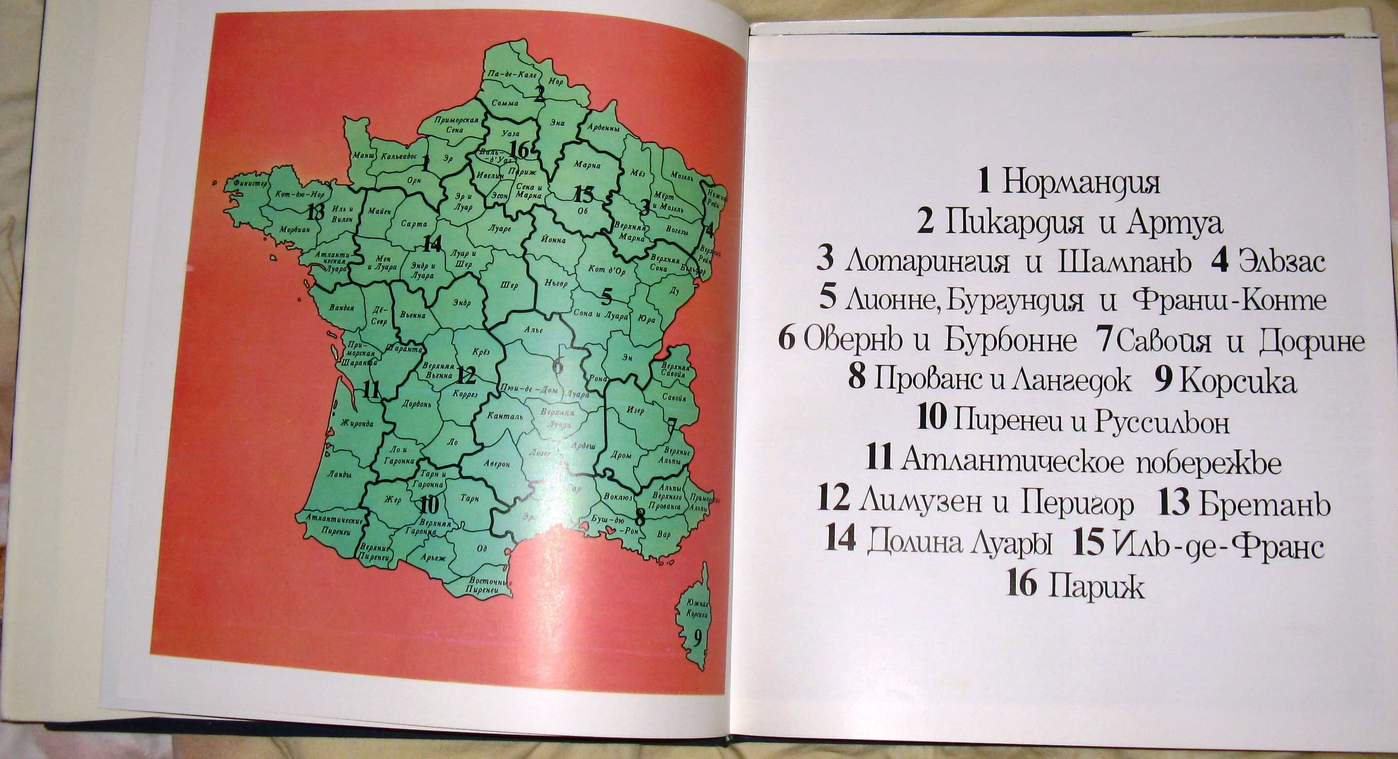 Книга Встреча с Францией Анри Гужо Колетт Гувьон