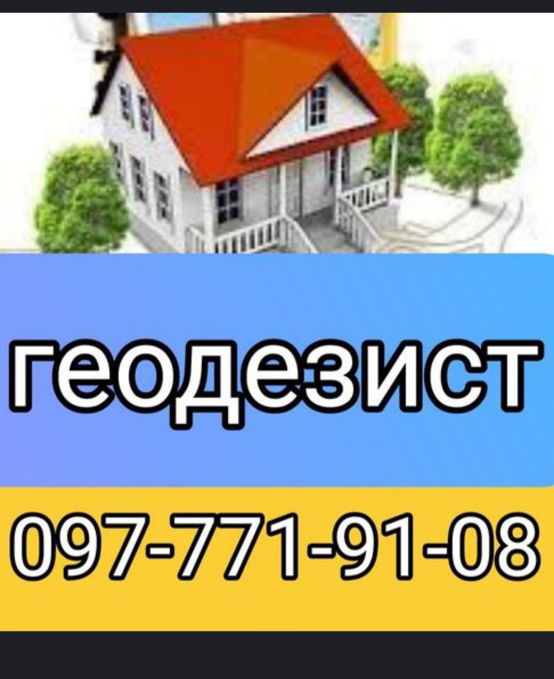 Геодезист геодезичні послуги