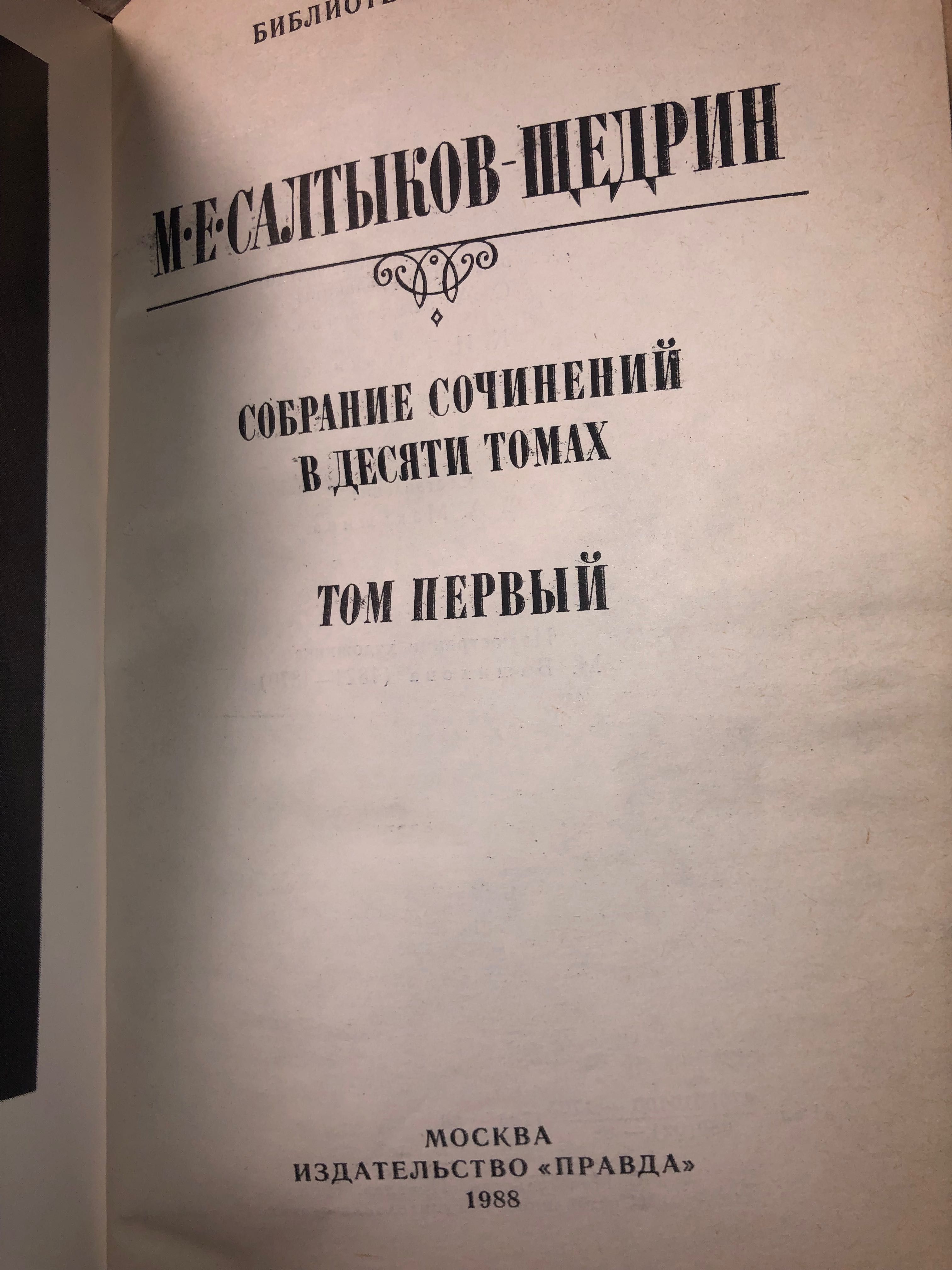 10 томів книг Салтиков-Щедрин