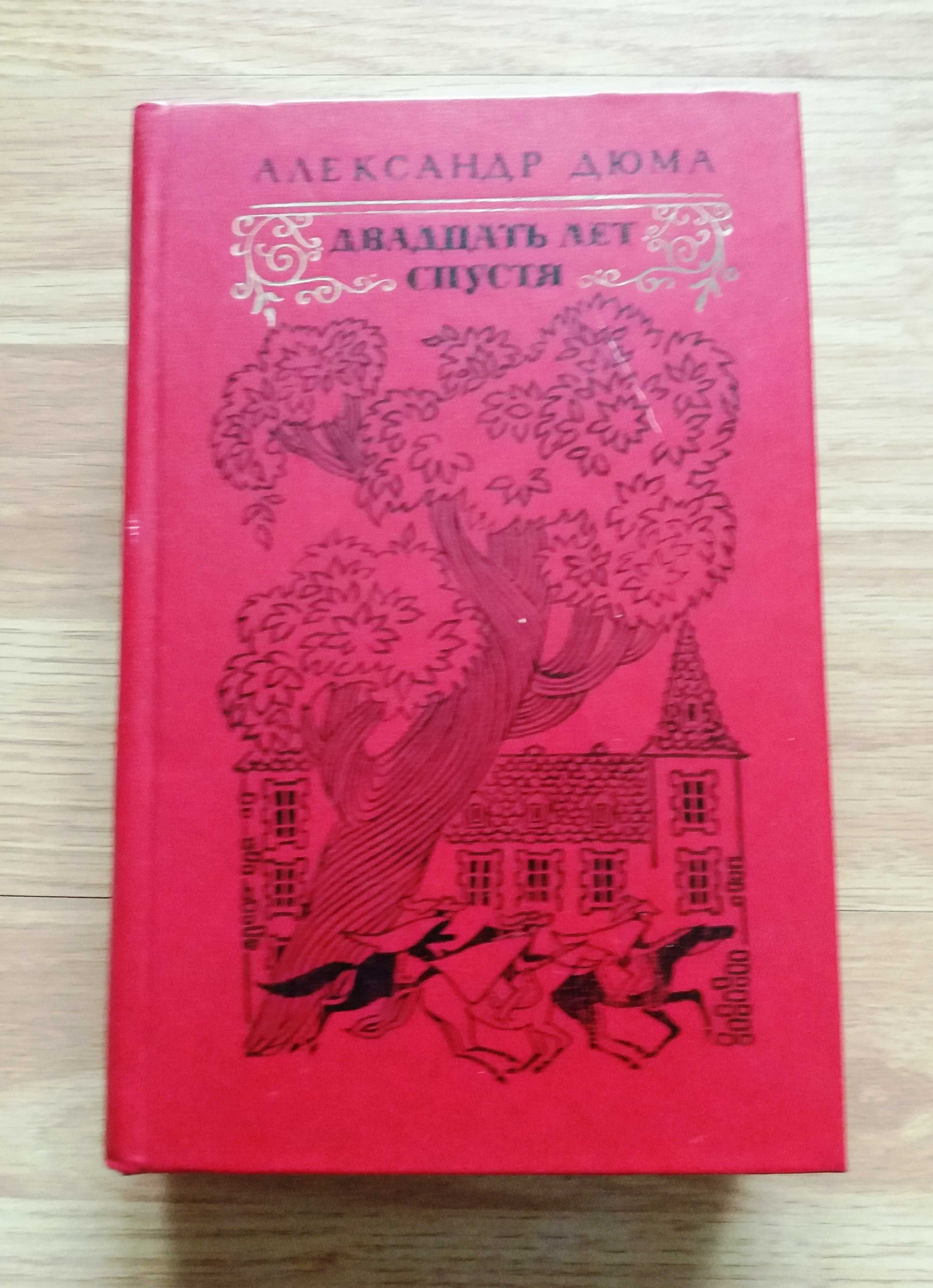 Алексанр Дюма. Собрание сочинений