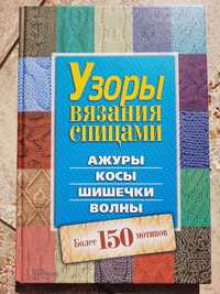 Вязание спицами (узоры). Более 150 мотивов (новая)