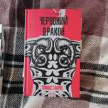 Червоний дракон книга