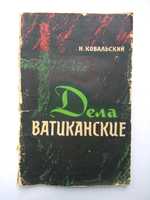 Ковальский "Дела Ватиканские" 1962