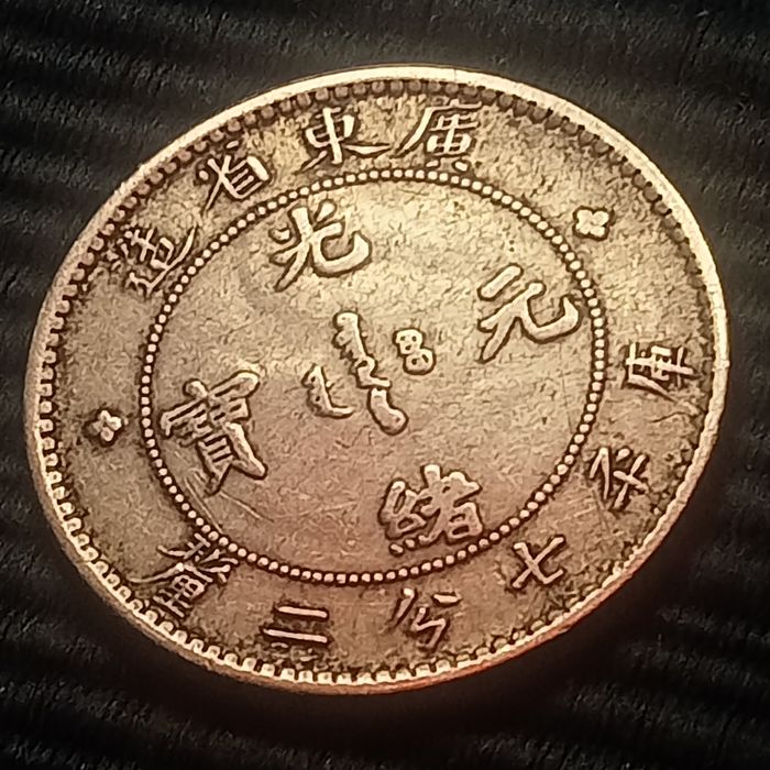 moeda prata  China provincia candareens