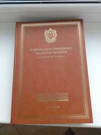 Харківська Юридична Академія,Харків,2009р. Подарункова книга