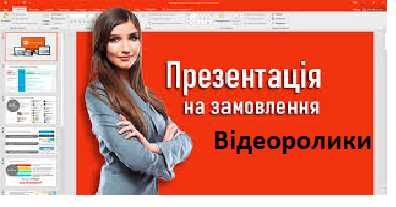 НЕдорого Створення Презентацій, Відеороликів Тік ток
