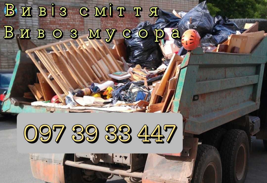 Вивіз сміття/ Вывоз мусора/Вантажники /Грузчики/ Вантажні перевезення