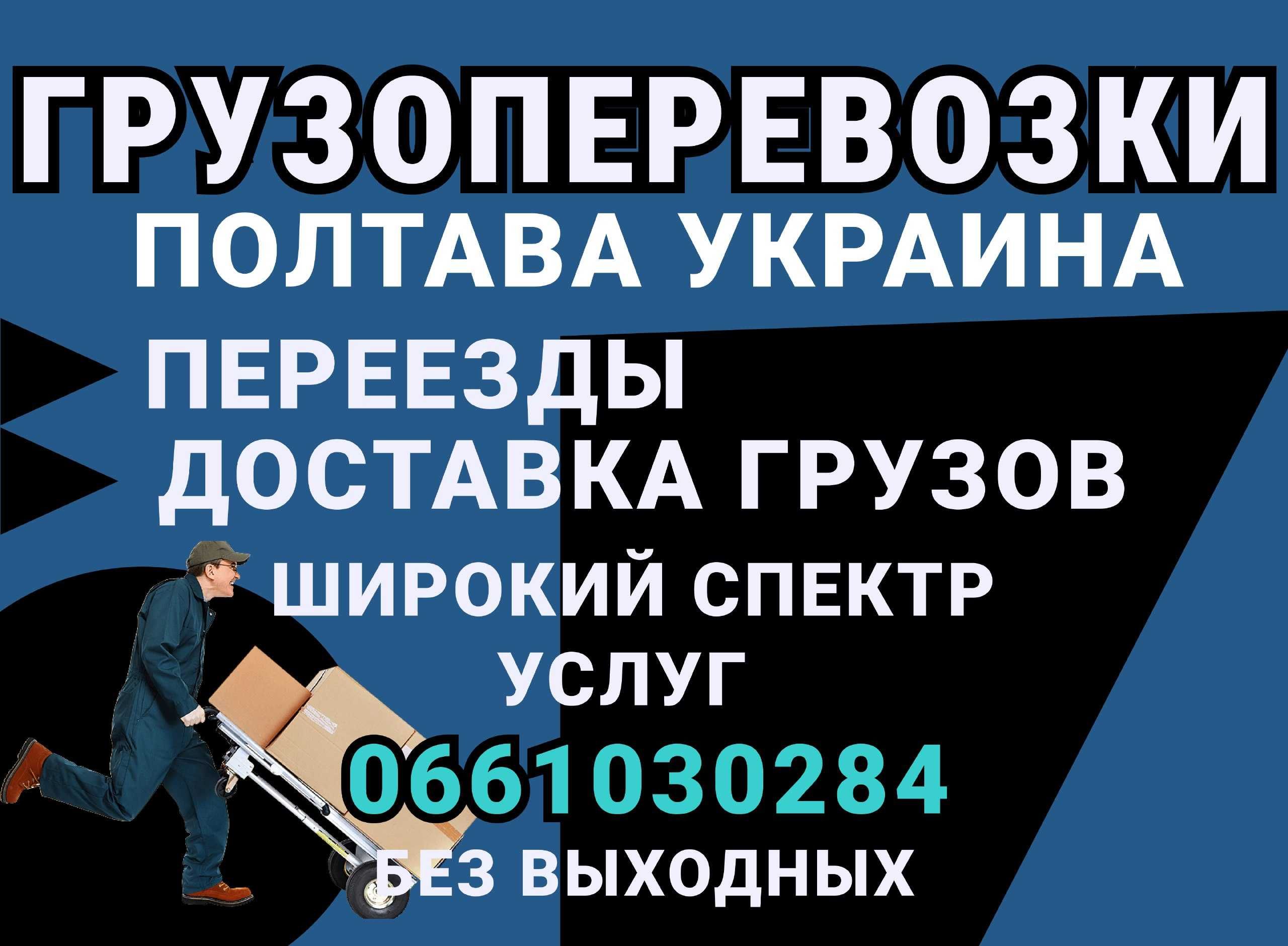 ГРУЗОПЕРЕВОЗКИ Полтава Украина. Переезды Доставка. Грузчики