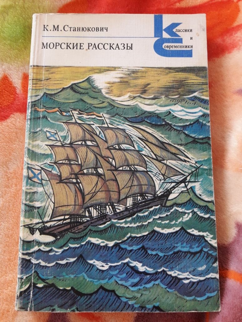 Книга Морские рассказы К.М.Станюкович 1980г