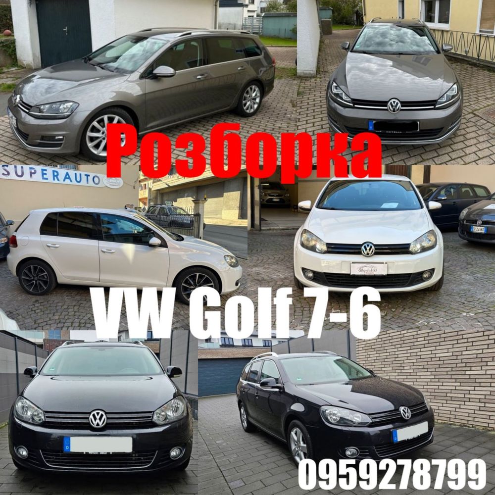 Разборка Фольцваген ГОЛЬФ розборка Volkswagen golf шрот Vw Golf 7/6/5