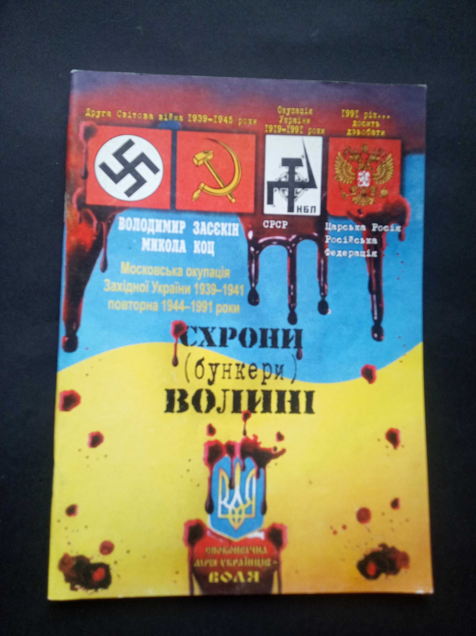 Схрони бункери Волині