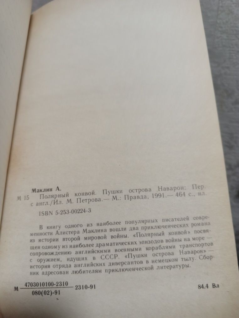 Алистер Маклин. Полярный конвой.Пушки острова Наварон. Роман