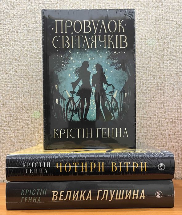 Романи Крістін Генна. Провулок Світлячків