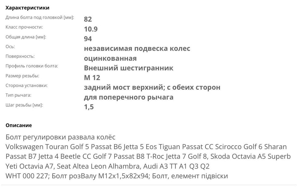 Розвальный болт Volkswagen Jetta 5