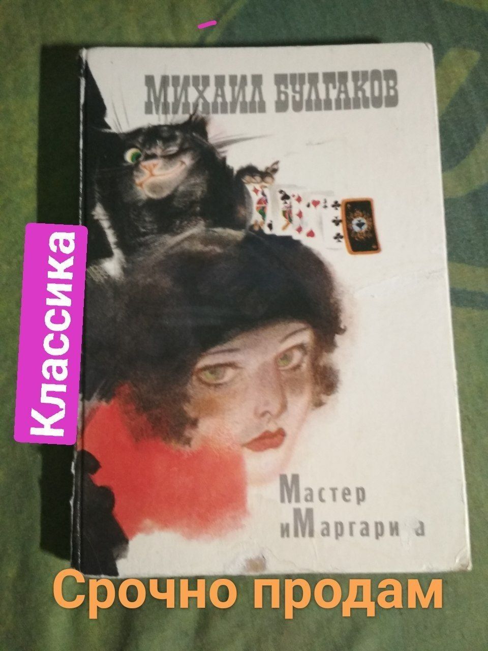 Мастер и Маргарита М.Булгаков, коллекционное издание, роман