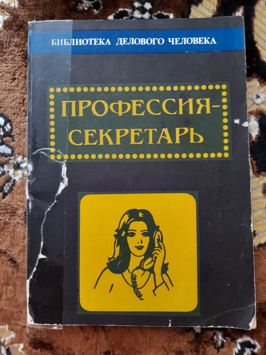 Книга П.В. Веселов "Профессия секретарь "
