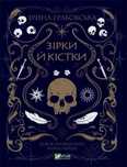 Stars and bones w.ukraińska Vivat Grabovska I Rok wydania: 2023,