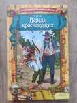 О. Генри. Вождь краснокожих. 2013 г, новая.