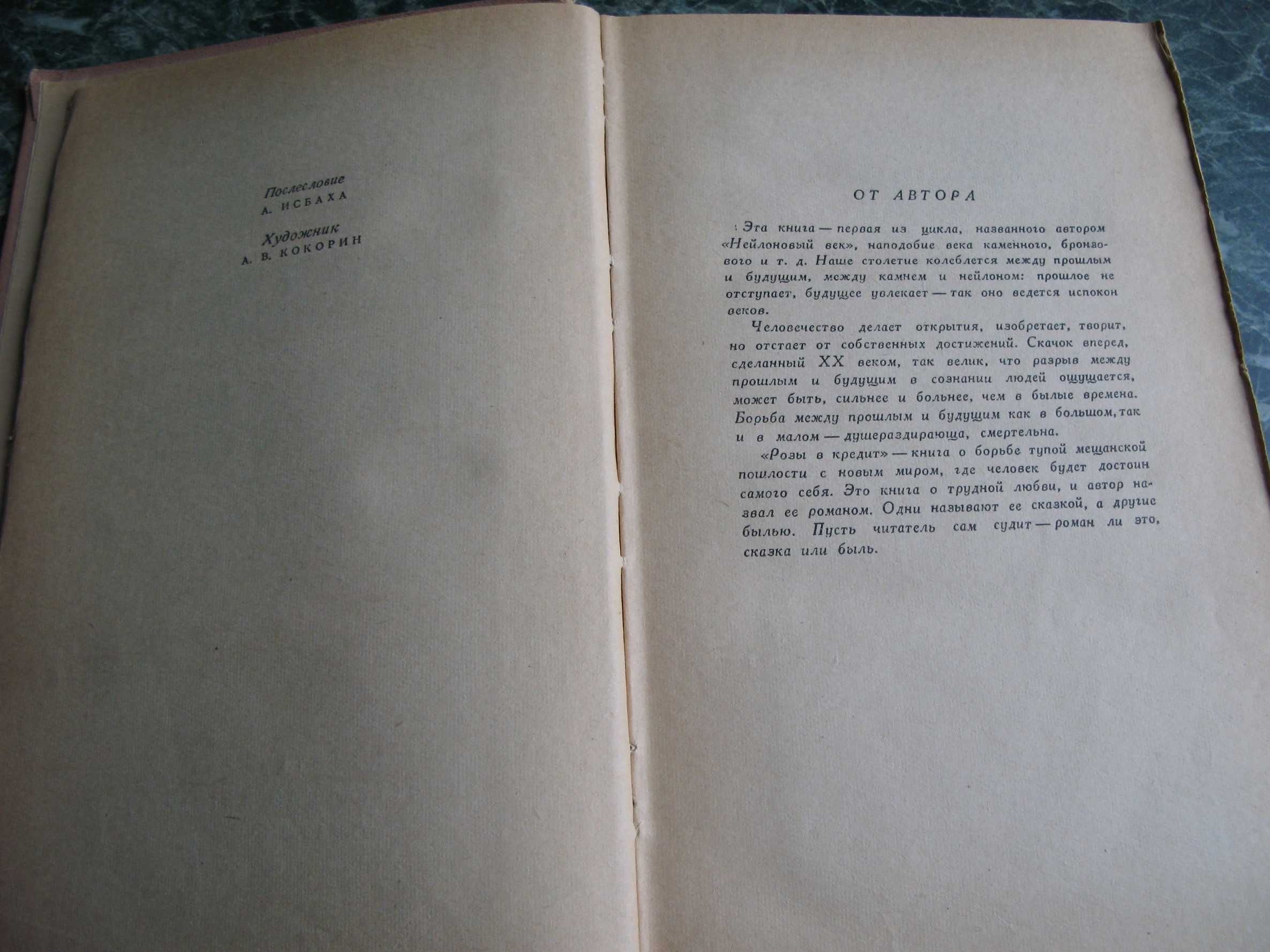 Триоле Эльза. Нейлоновый век: Розы в кредит; Луна-парк. Москва, 1960