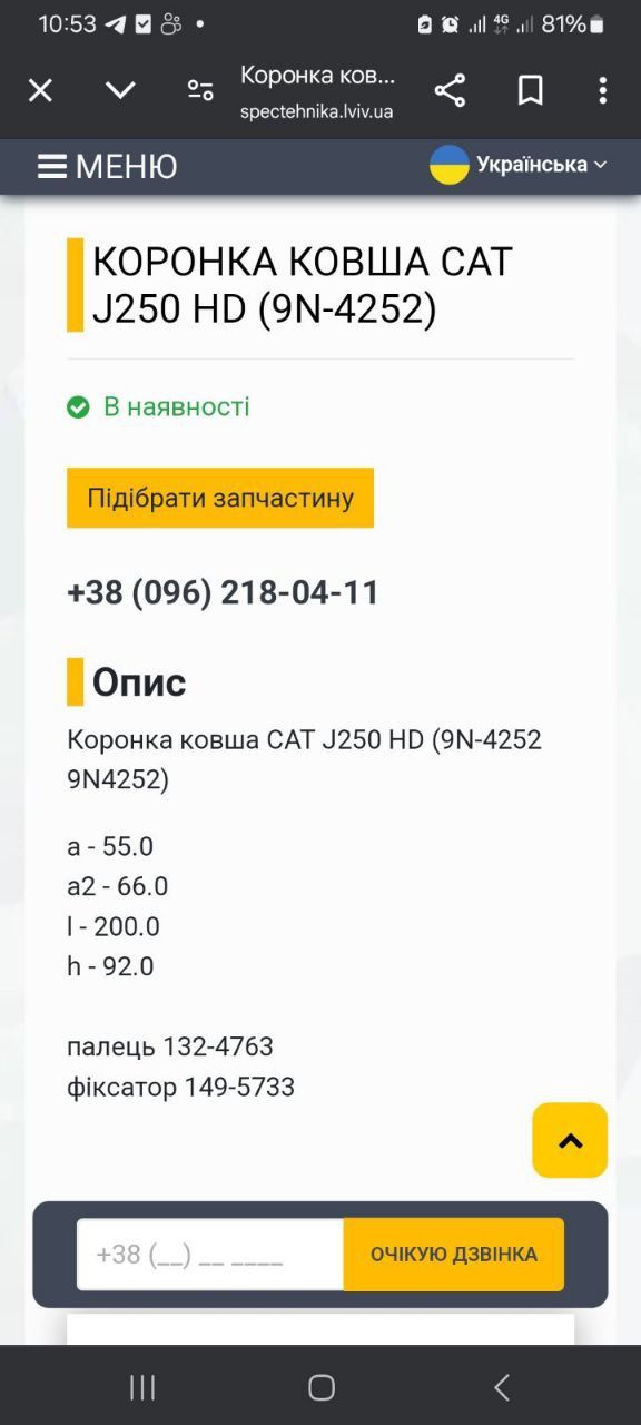 Коронка ковша 9n4252(cat j250 hd)