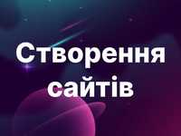 Розробка сайтів / Сайт візитка / Лендінг / Інтернет-магазин