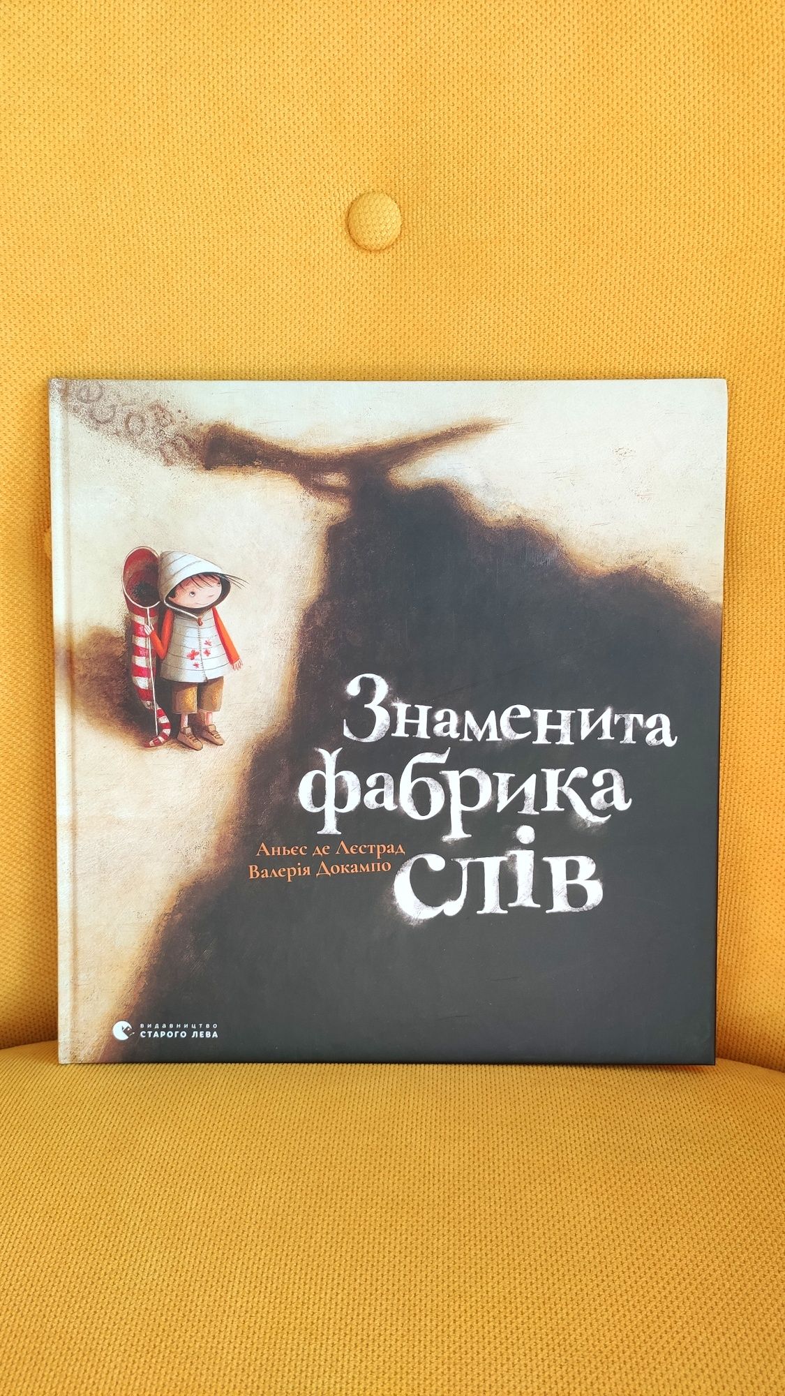 Дитяча книжка "Знаменита фабрика слів" Аньєс де Лєстрад