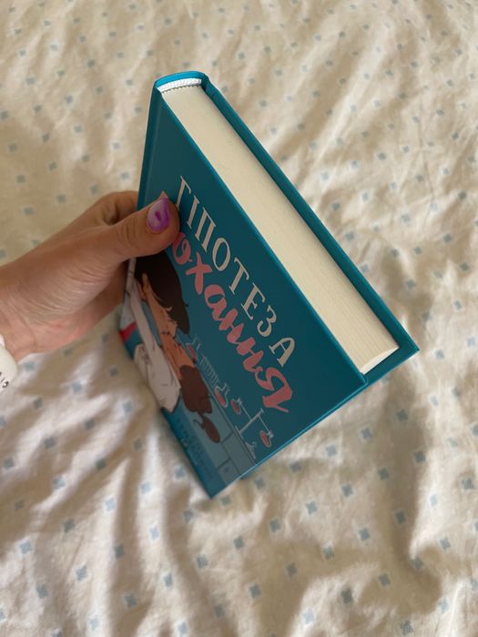 Гіпотеза кохання