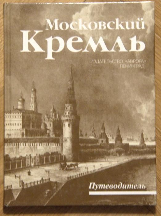 Московский кремль. Путеводитель. 1987