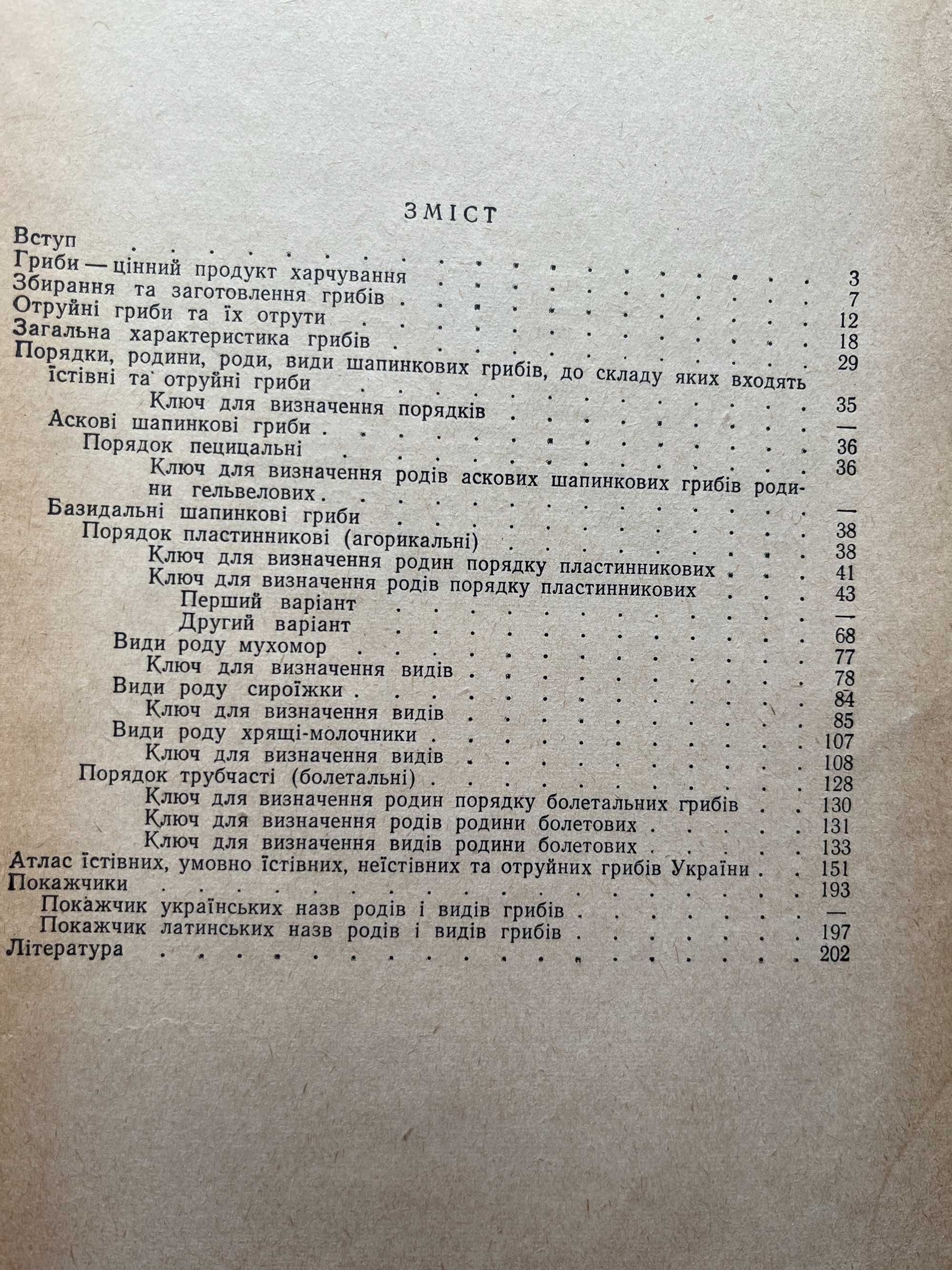 Їстівні та отруйні гриби України