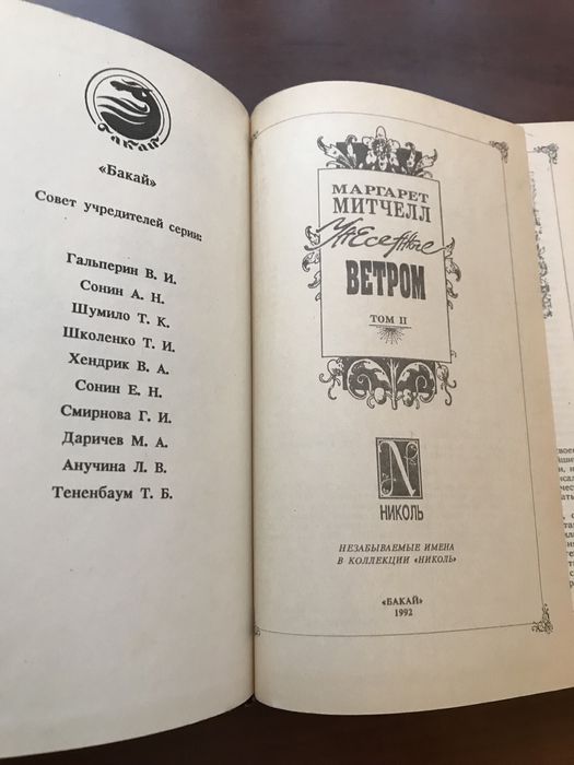 Унесенные ветром 1 и 2 том (М.Митчелл)