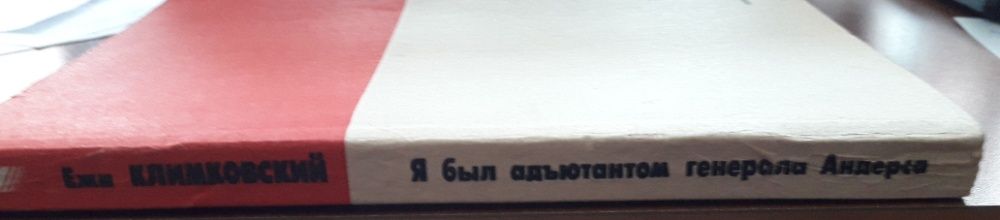 Книга Е.Климковского "Я был адъютантом генерала Андерса", СССР, 1991