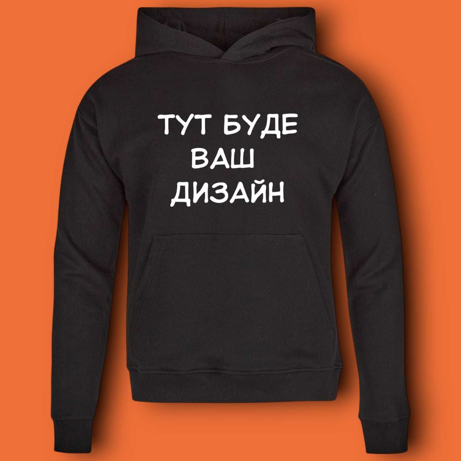 Худі з принтом, кофта унісекс S-3XL, друк на одязі