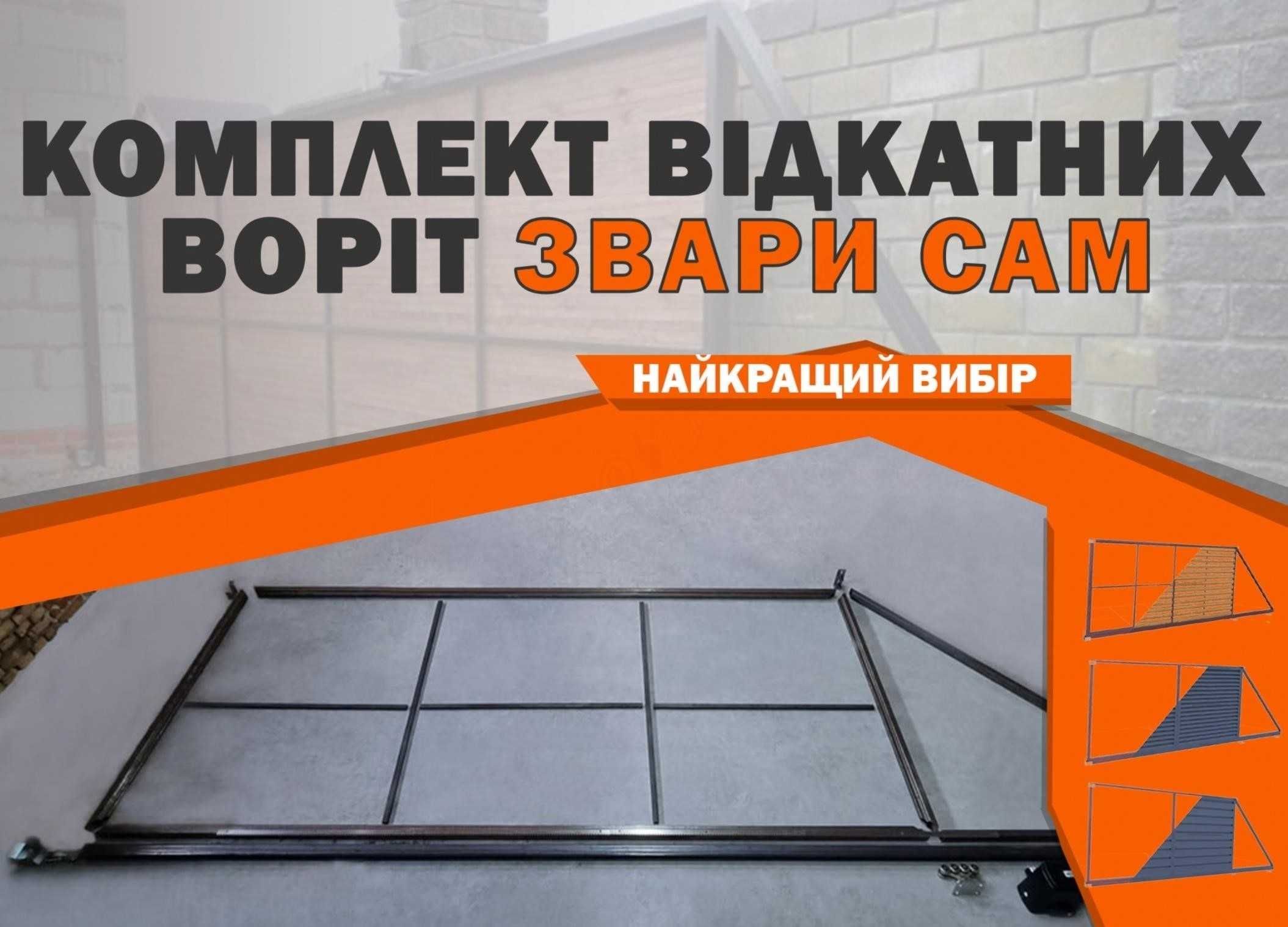 Відкатні ворота, откатные VO63. Якісна фурнітура. Т профіль