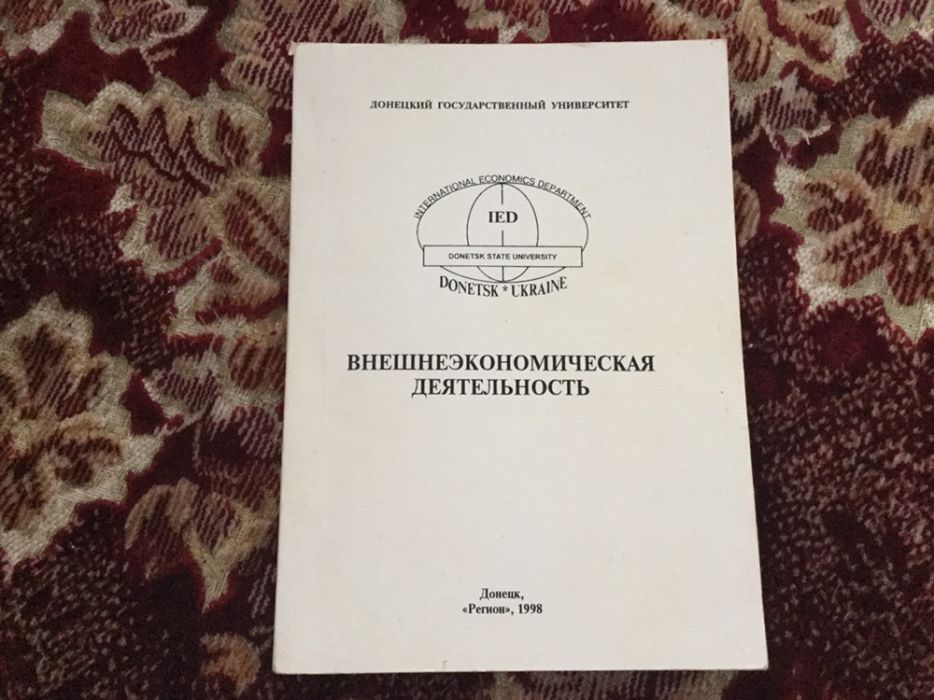 Учебник "Внешнеэкономическая деятельность". 1998г.