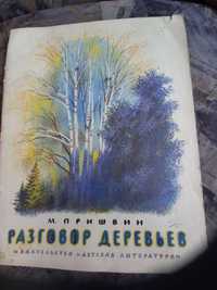 Разговор деревьев Михаил Пришвин книга детская для детей ссср срср