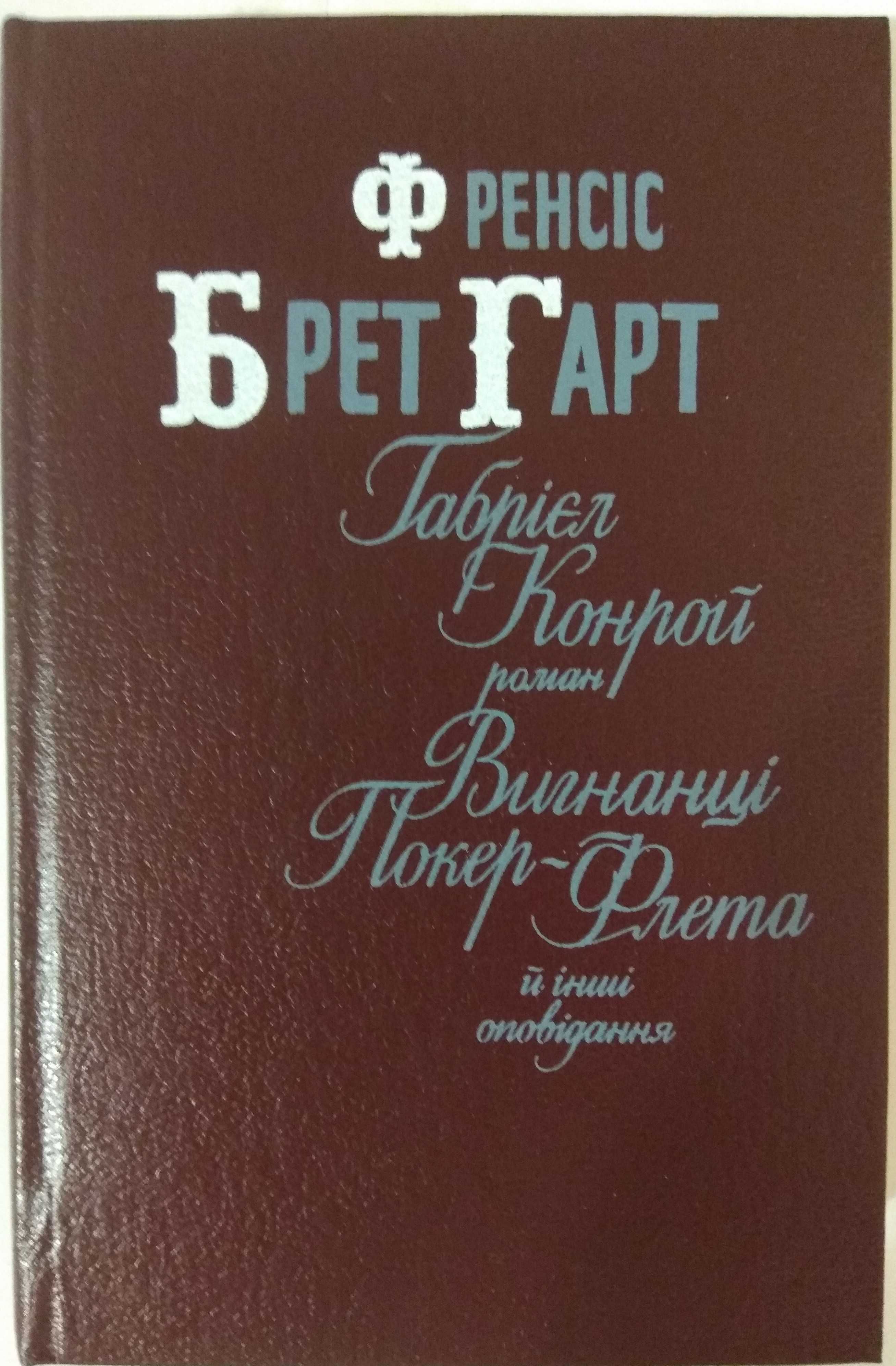 " Габрієл Конрой", "Вигнанці Покер - Флета", Френсіс Брет Гарт