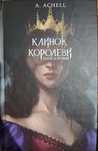 Сара Пеннер, Клинок королеви, Шарі Лапена,Монсеф, К.Джером, Ш.Ейкор,
