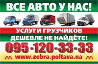 Вантажні перевезення, вантажники, Перевезення Полтава, ДЕШЕВО!