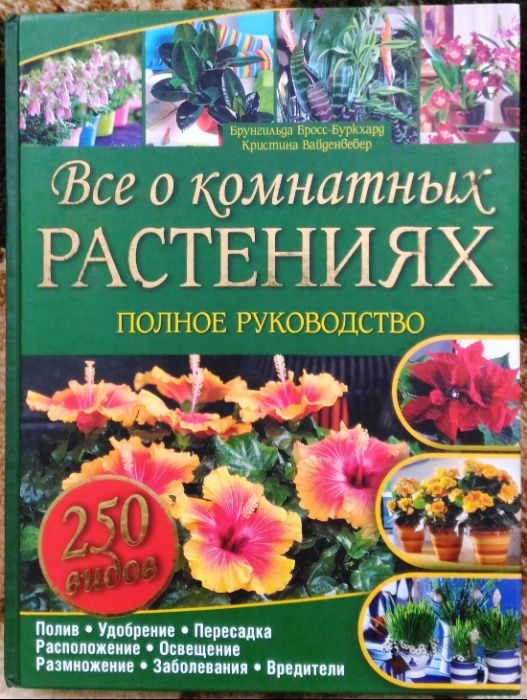 Книга "Все о комнатных растениях"